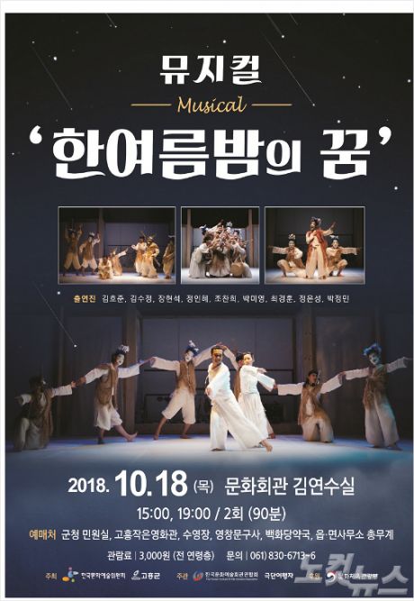 뮤지컬 한 여름밤의 꿈 18일 고흥문화회관 