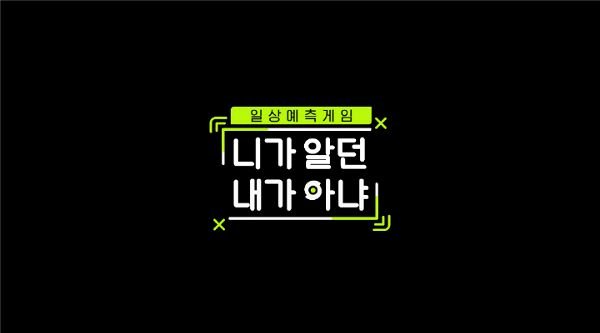 엠넷 신규 예능 니가 알던 내가 아냐 11월 말 첫방