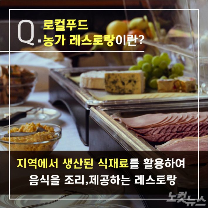 [카드뉴스] 로컬푸드 농가레스토랑을 알고 계시나요?