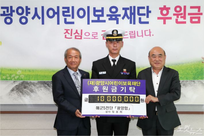 광양함 정용희 상사, 광양 보육재단에 천만원 기탁
