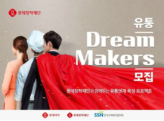 롯데장학재단, 유통·요식업 취준생 드림 메이커스 참가자 모집