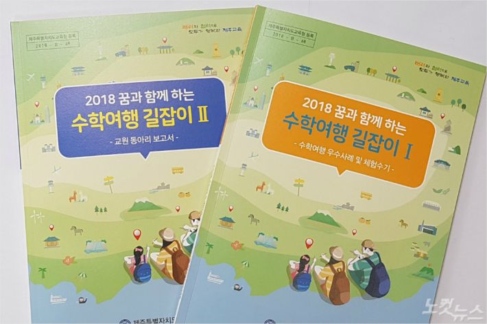 제주교육청 수학여행 길잡이 발간