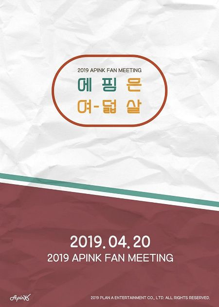 에이핑크, 내달 데뷔 8주년 기념 팬미팅 에핑은 여-덟살
