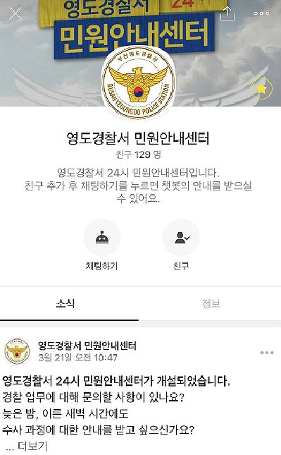 영도경찰서, 카카오톡으로 민원 상담한다
