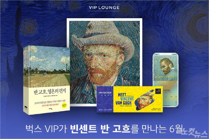 벅스, VIP 회원 대상 빈센트 반 고흐展 특별 프로모션