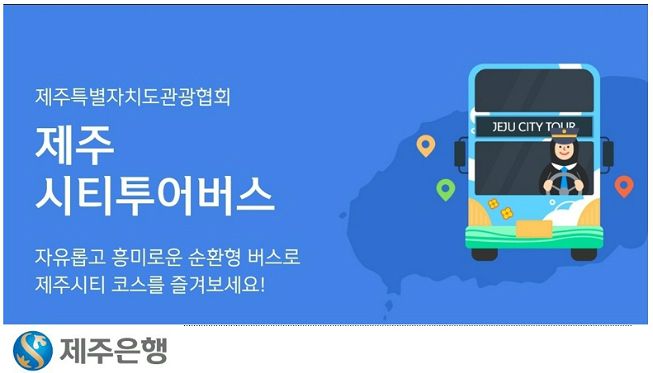 제주은행, 제주지니 통해 제주시티투어버스 예약 안내 연계