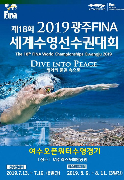 여수시, 광주세계수영대회 준비 총력