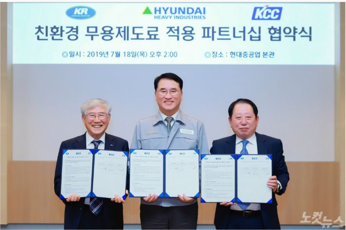 한국선급-현대중공업-KCC,무용제 도료 적용 업무 협약 체결