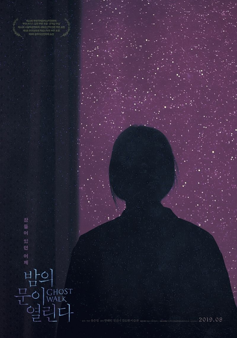 [리뷰] 밤의 문이 열린다, 내일이 없는 유령의 기묘한 이야기