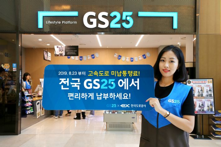 GS25, 고속도로 미납 통행료 납부 서비스