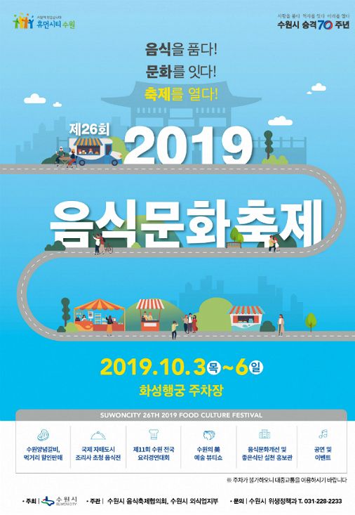 수원 화성행궁서 2019 음식문화축제 개최
