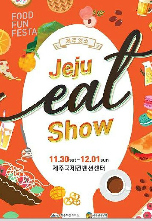 제주 먹을거리 한자리서 맛보는 제주잇쇼 열려
