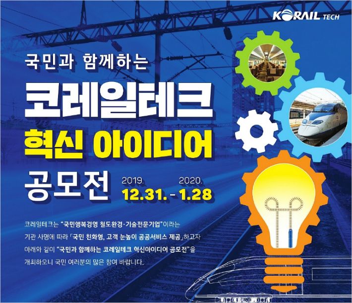 코레일테크 국민과 함께 하는 혁신 아이디어 공모
