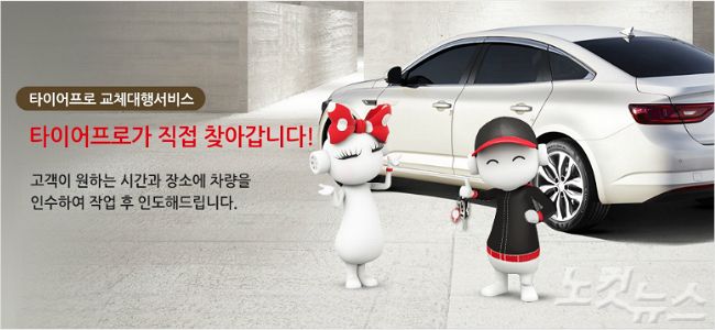 금호타이어 타이어프로, 타이어 무료 교체 대행 서비스 시행