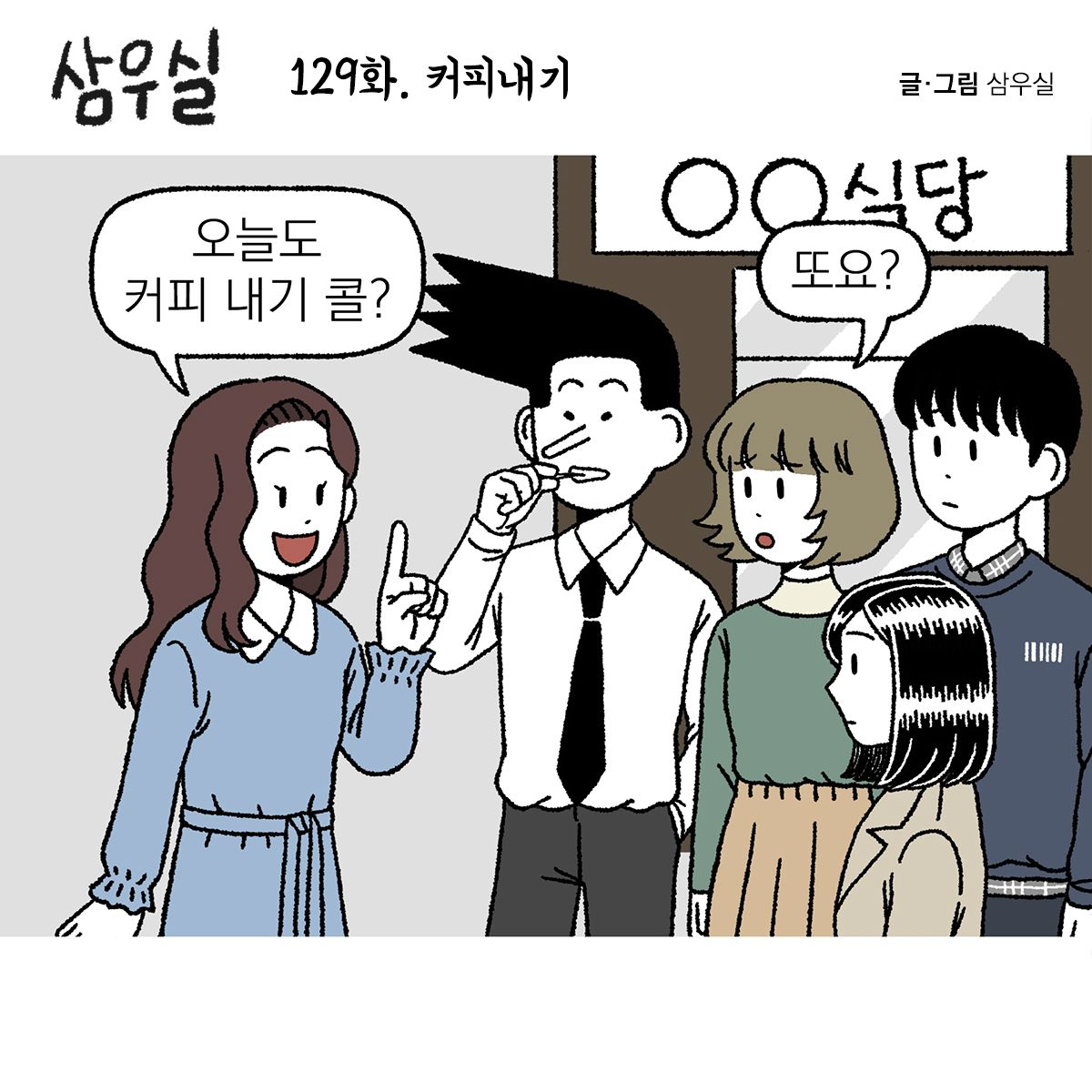[직장만화] 삼우실 129화. 커피내기