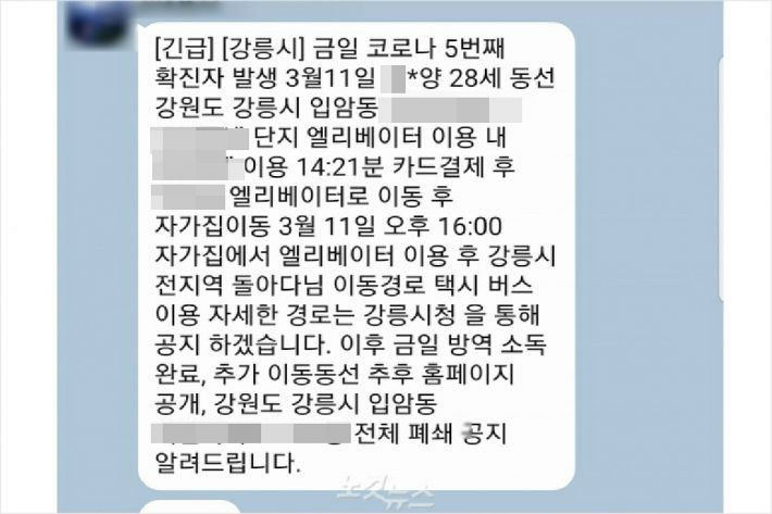 강릉서 확진자 동선 가짜문자 나돌아…경찰 수사 의뢰