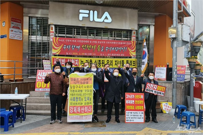 호남지역 신천지 피해자 가족 협의회 출범