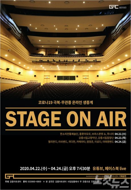 강릉아트센터, 코로나 극복 무관중 공연 SNS 생중계