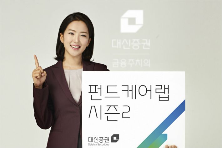 대신증권, 펀드케어랩 시즌2…수수료 낮추고 회복 빠르게