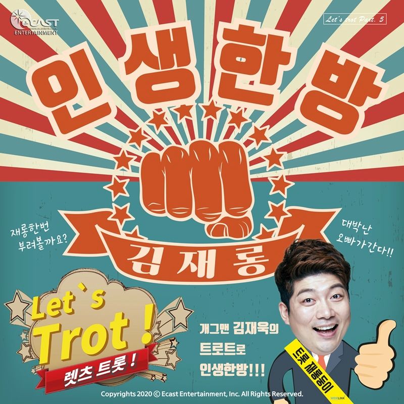개그맨 김재욱, 김재롱 부캐로 트로트 인생한방 발표