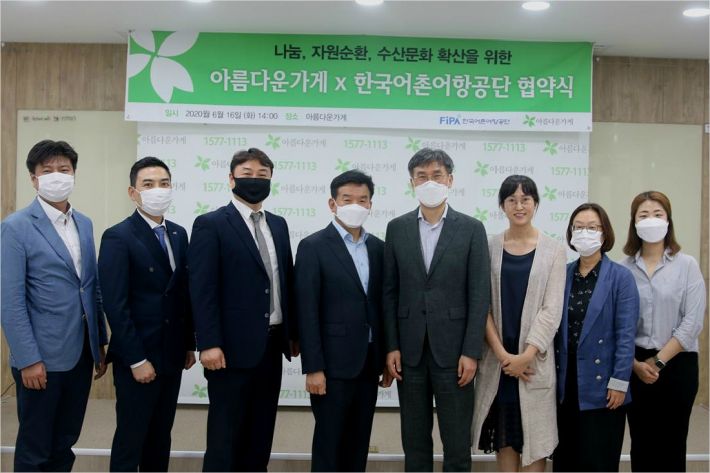 한국어촌어항공단, 아름다운가게와 사회적 가치 창출을 위한 업무협약 체결