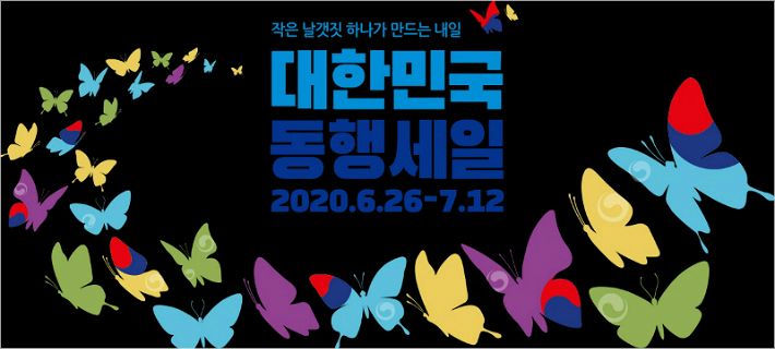 경남 36개 전통시장 대한민국 동행세일 동참