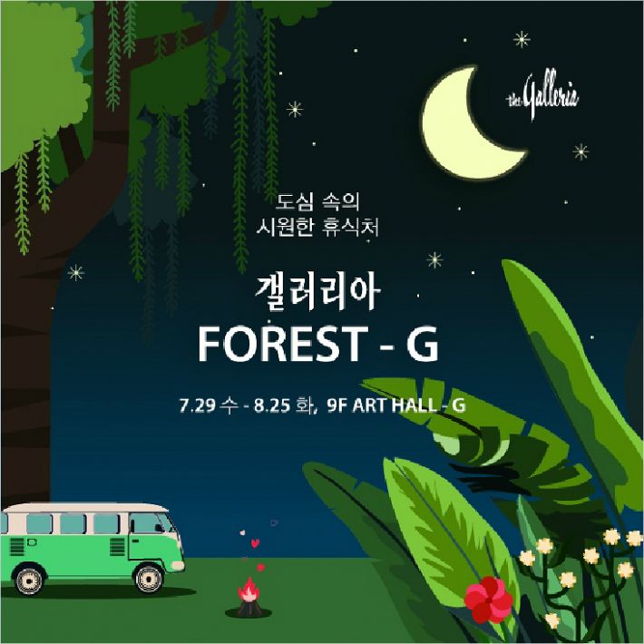 갤러리아 센터시티, 도심속 휴식처 테마 공간 마련