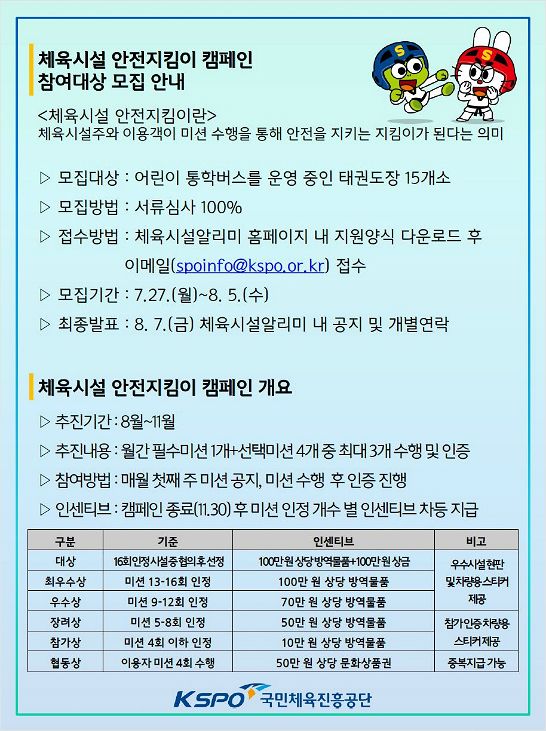 체육진흥공단, 체육 시설 안전지킴이 캠페인