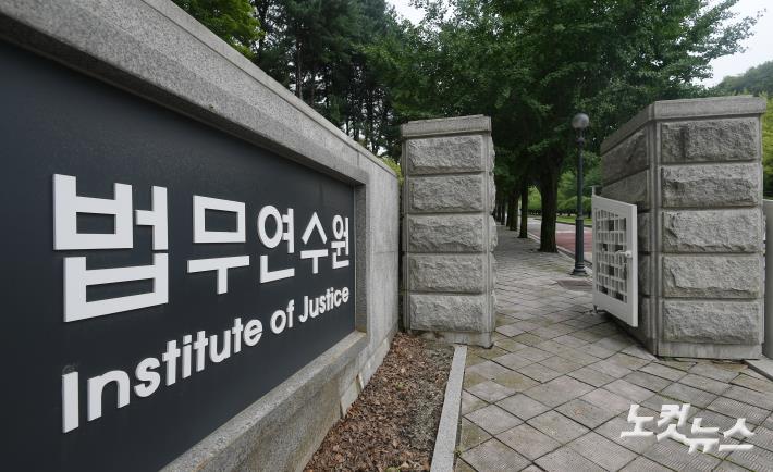 검언유착 의혹 관련 압수수색 진행된 법무연수원 용인분원