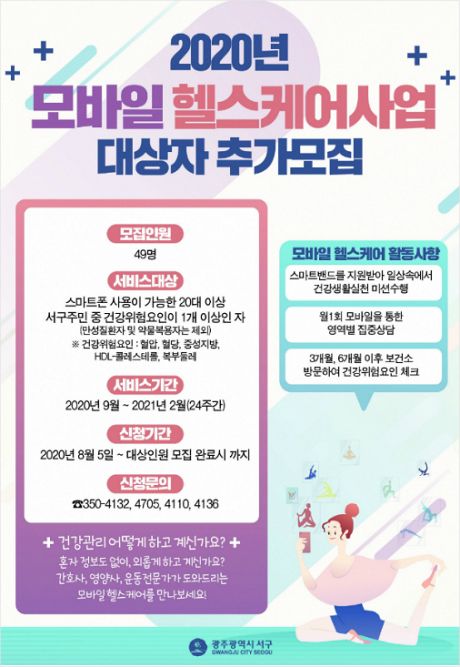 광주 서구 모바일 헬스케어로 건강 관리하세요