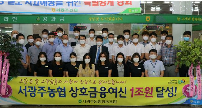서광주농협, 광주 최초 대출금 1조원 달성