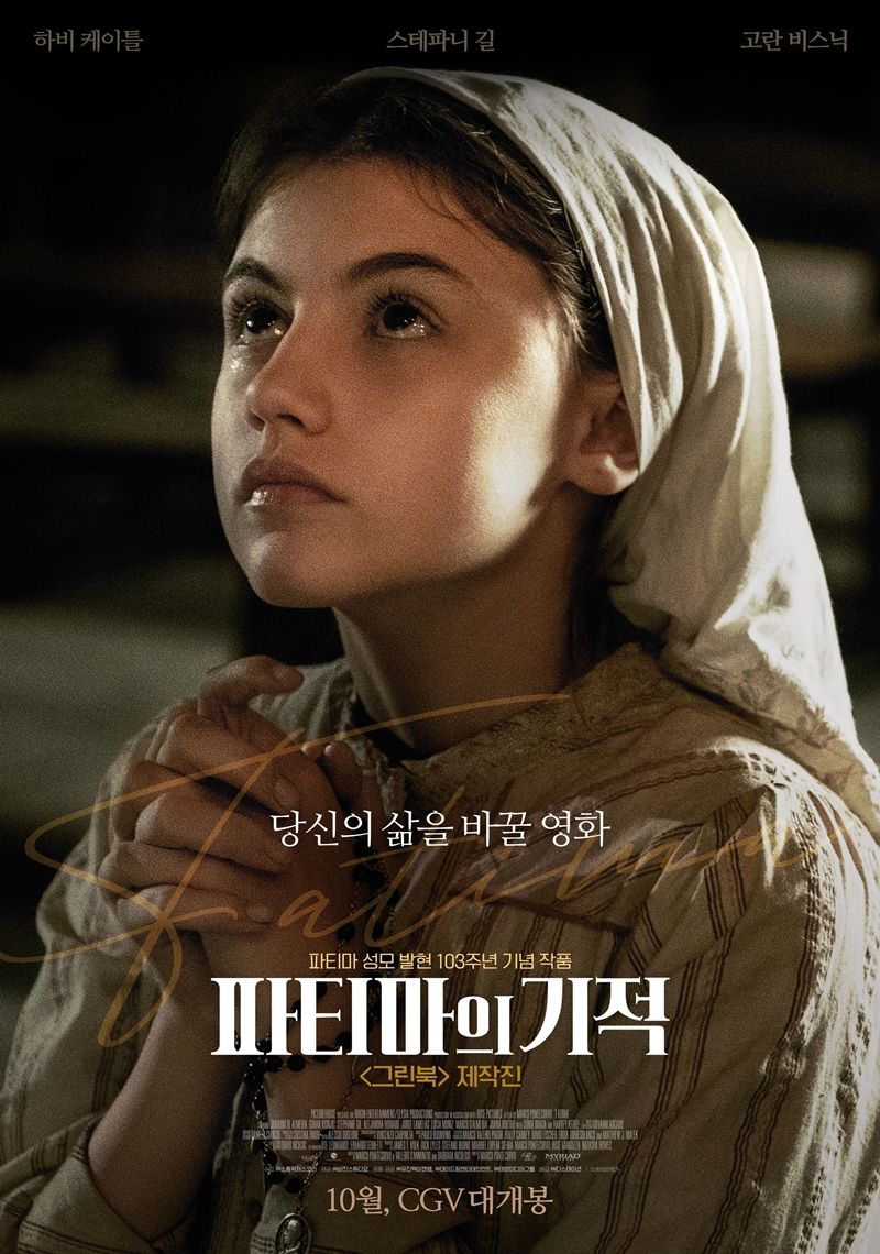성모 발현 실화 영화 파티마의 기적도 10월로 개봉 연기