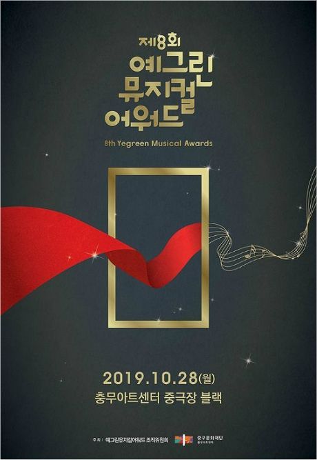 코로나19 여파…예그린뮤지컬어워드 한 해 쉰다