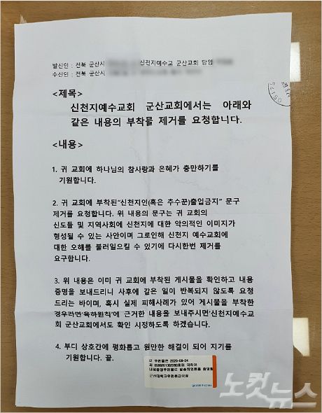 신천지 이미지 세탁? “신천지 출입금지 떼라” 무차별 내용증명