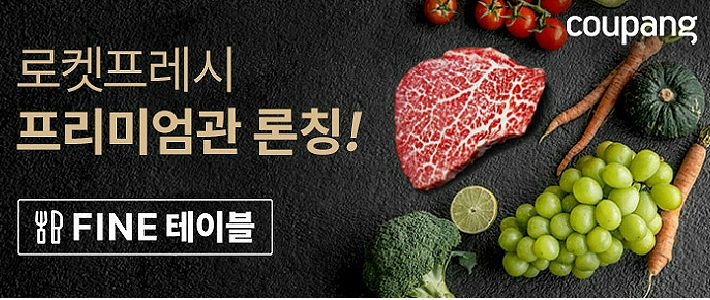 쿠팡, 로켓프레시 프리미엄 식품 전문관 파인 테이블 론칭