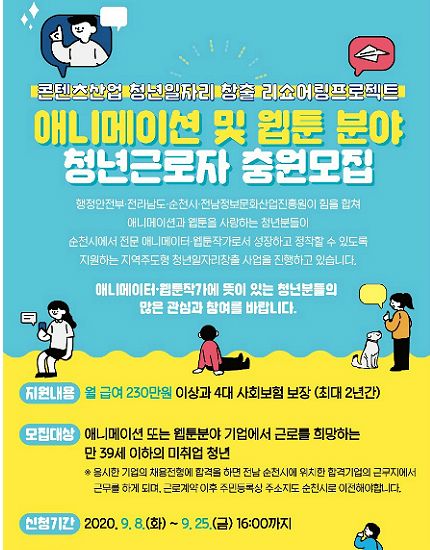 전남정보문화산업진흥원, 콘텐츠산업 청년 인재 모집