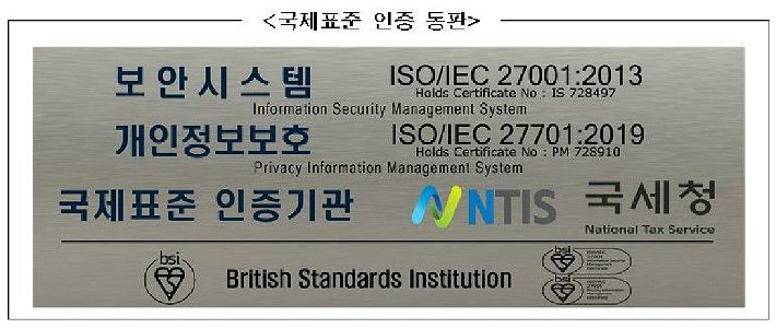 국세청, 개인정보보호 국제 표준 인증 획득