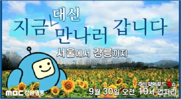 MBC강원영동, 추석맞이 귀성길 라이브 로드쇼 진행