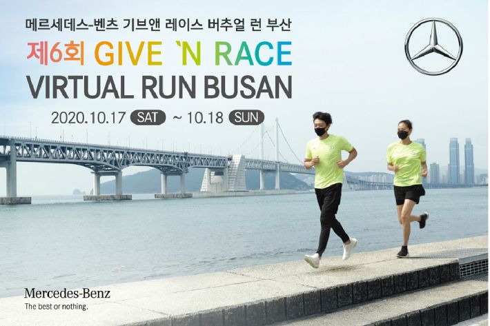 벤츠 사회공헌위 기브앤 레이스 버추얼 런 부산 개최