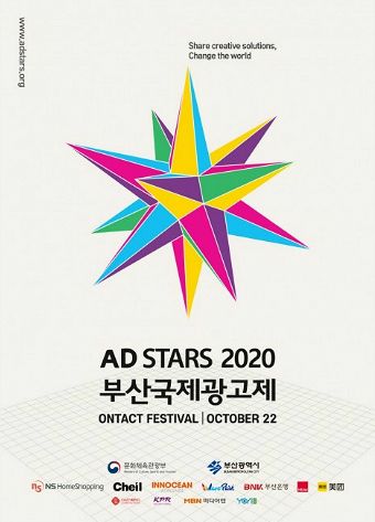 2020 부산국제광고제, 코로나19 시대 온택트 광고제 개최