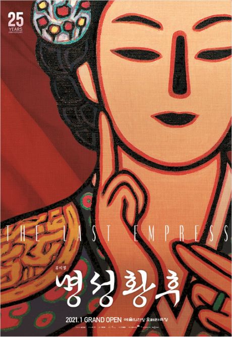 창작뮤지컬 명성황후 내년 1월 25주년 기념공연