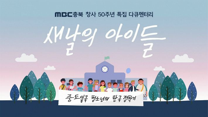 MBC충북 창사 50주년 특집 다큐멘터리 새날의 아이들 방송