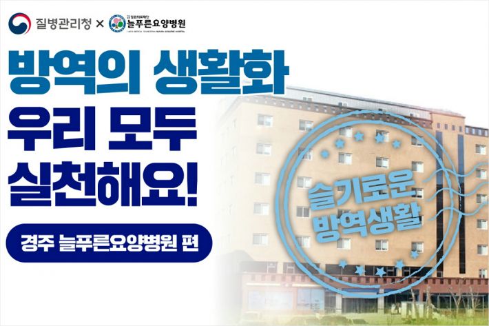 경주 늘푸른요양병원 방역 지침 준수 모범 사례 선정