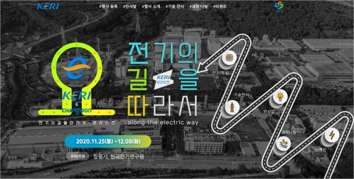 전기의 길 따라 가보자 전기연구원, 온라인 기술전시회