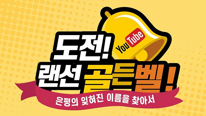 서울 은평구, 총상금 400만원 도전! 랜선 역사 골든벨 개최
