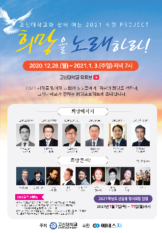 고신대학교와 함께 여는 2021 희망 프로젝트 희망을 노래하라