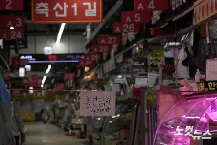 긴급폐쇄된 가락몰 축산 상가