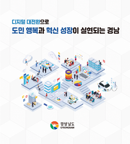 경남 디지털 대전환…정보통신기술 인력 7천명 양성