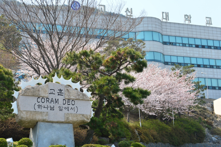 고신대학교 대학일자리센터, 5년차 성과평가 최고등급 우수 대학 선정