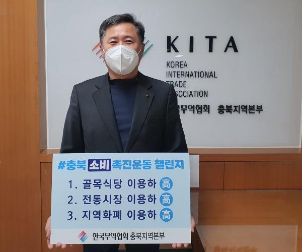 무역협회 충북본부 충북 소비촉진운동 챌린지 동참